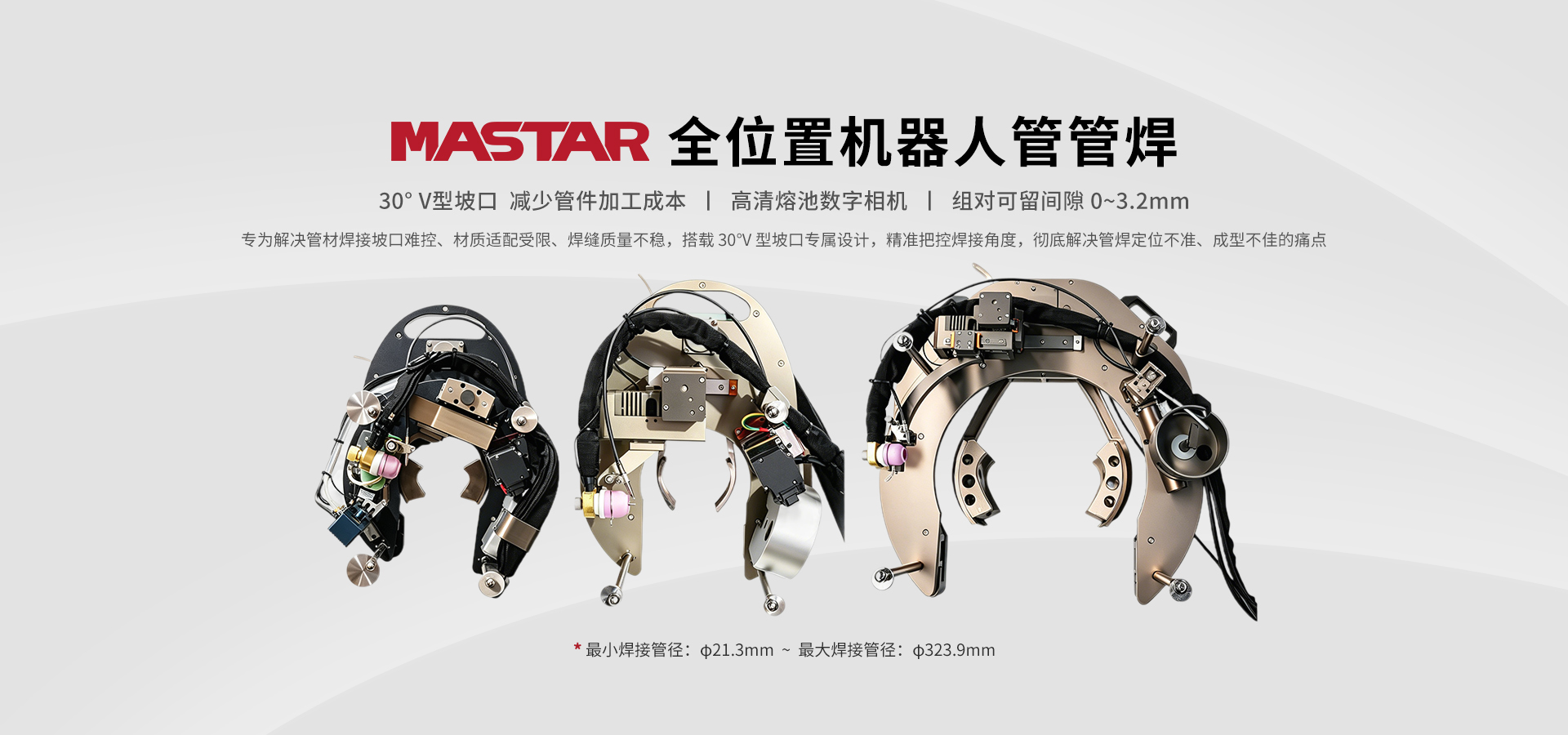 MASTAR全地位机械人管管焊