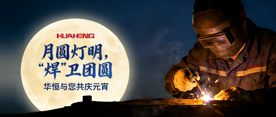 月圆灯明，“焊”卫团圆——J9集团与您共庆元宵